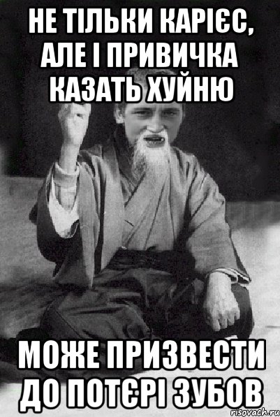 Не тільки карієс, але і привичка казать хуйню може призвести до потєрі зубов, Мем Мудрий паца