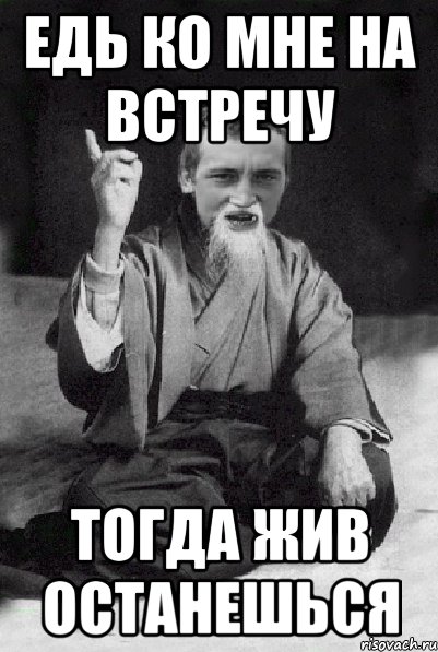 Едь быстрее