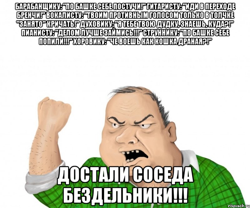 Противный голос. Мем по башке себе стучи. Мемы про духовиков. Соседи бездельники прикол. По башке себе стучи блин.