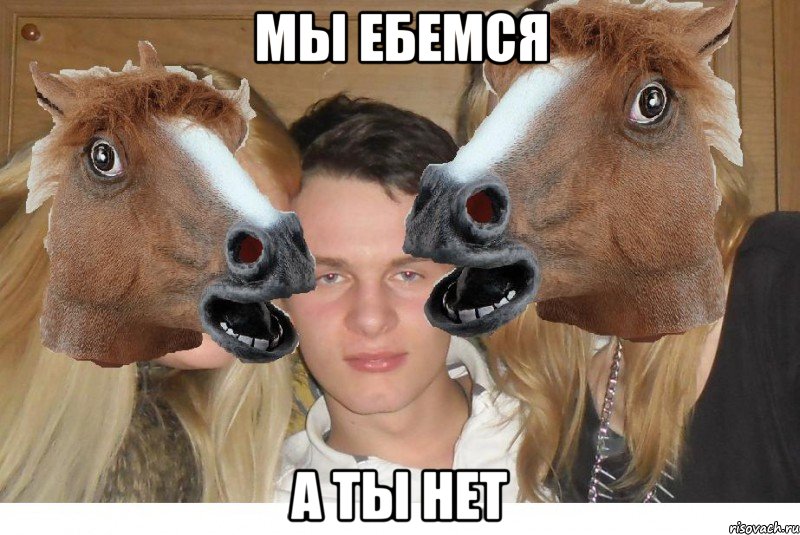 Мы ебемся А ты нет, Мем мы ебёмся а ты нет