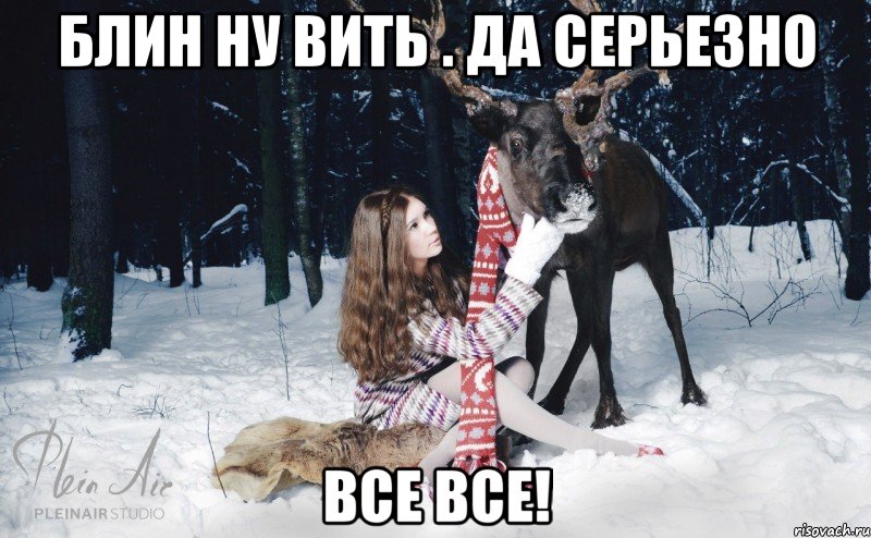 Блин ну Вить . Да серьезно все все!, Мем Наивный олень с девушкой