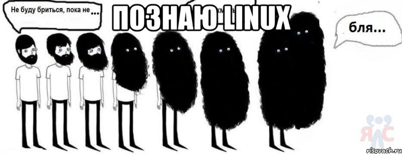 познаю linux , Комикс  Не буду бриться пока