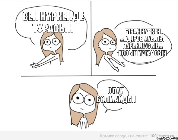 СЕН НҮРКЕНДЕ ТҰРАСЫН БІРАК НҮРКЕН АБДІРОВ АУЫЛЫ ПАРАКШАСЫНА КОСЫЛМАГАНСЫН ОЛАЙ БОЛМАЙДЫ!, Комикс Не надо так