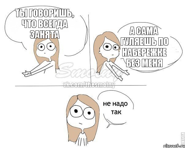 Ты говоришь, что всегда занята А сама гуляешь по набережке без меня, Комикс Не надо так 2 зоны