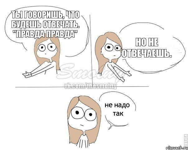 Ты говоришь, что будешь отвечать. "Правда Правда" Но не отвечаешь., Комикс Не надо так 2 зоны