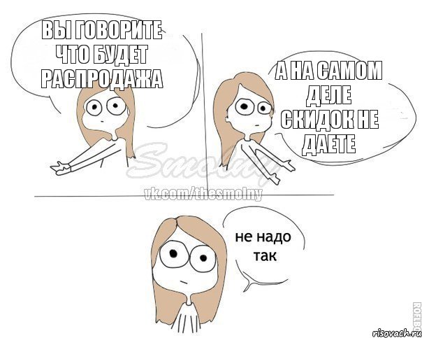 Вы говорите что будет распродажа а на самом деле скидок не даете, Комикс Не надо так 2 зоны