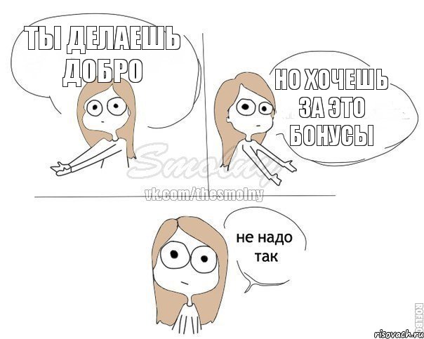 Ты делаешь добро Но хочешь за это бонусы, Комикс Не надо так 2 зоны