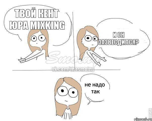 Твой Кент Юра MixKing И он зазвесдился?, Комикс Не надо так 2 зоны