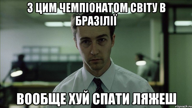 з цим чемпіонатом світу в Бразілії вообще хуй спати ляжеш