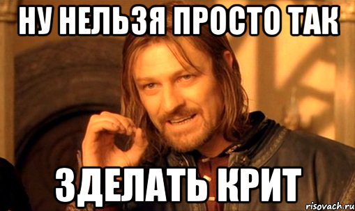 Ну так нельзя ты моя. Крит Мем. Ну нельзя. КРИТЫ мемы. Мем Крит куешь предлогай.