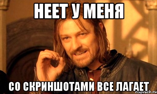 неет у меня со скриншотами все лагает, Мем Нельзя просто так взять и (Боромир мем)