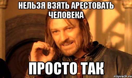 Нельзя взять арестовать человека просто так, Мем Нельзя просто так взять и (Боромир мем)