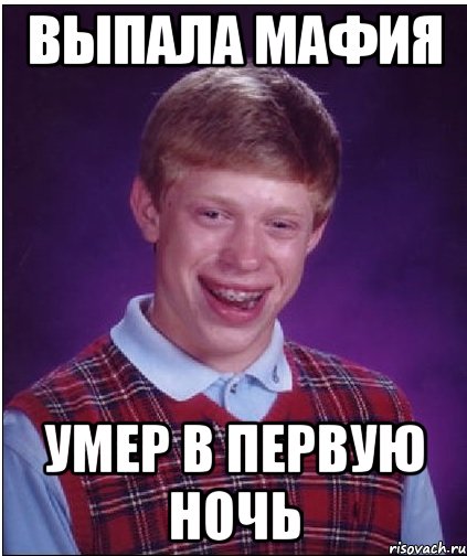 Выпала мафия Умер в первую ночь