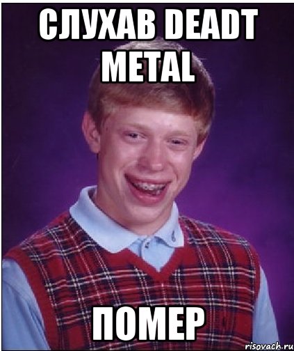 Слухав Deadt metal помер, Мем Неудачник Брайан