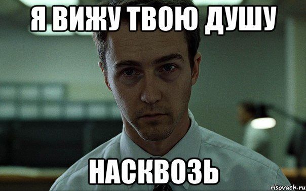 Я видел твою. Я вижу тебя насквозь. Я вижу. Я вижу тебя насквозь Мем. Видишь меня насквозь.