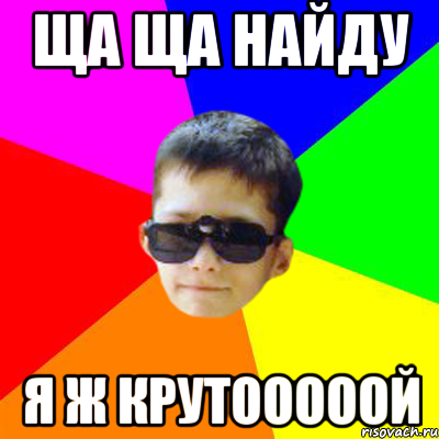 Ща посмотрю. Ща найдем. Ща найдем Мем. Ща узнаем. Ща ща, почти нашел.