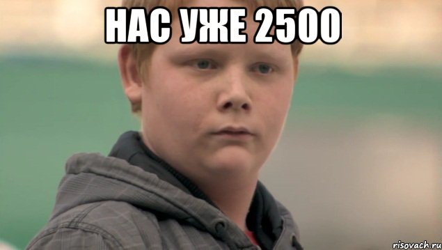 нас уже 2500 , Мем    нифигасе