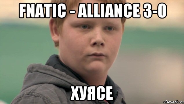 FNATIC - ALLIANCE 3-0 ХУЯСЕ, Мем    нифигасе