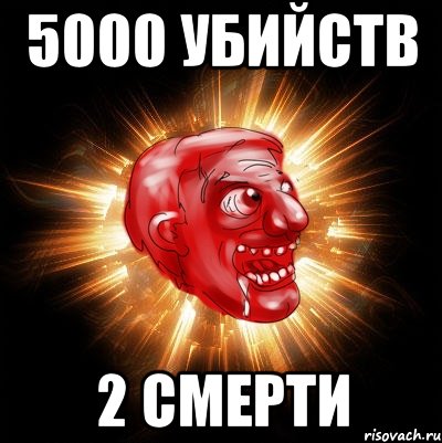 5000 убийств 2 смерти, Мем Нихуюшеньки