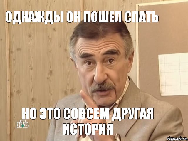 однажды он пошел спать но это совсем другая история, Мем Каневский (Но это уже совсем другая история)