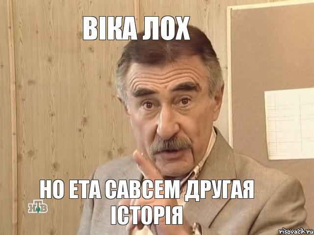 Віка лох но ета савсем другая історія, Мем Каневский (Но это уже совсем другая история)