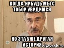 Когда-нибудь мы с тобой увидимся Но эта уже другая история, Мем Каневский (Но это уже совсем другая история)