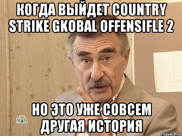 когда выйдет country strike gkobal offensifle 2 но это уже совсем другая история, Мем Каневский (Но это уже совсем другая история)