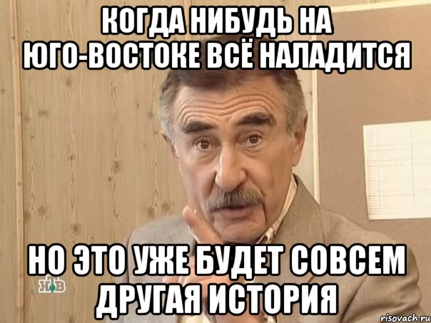 когда нибудь на Юго-Востоке всё наладится но это уже будет совсем другая история, Мем Каневский (Но это уже совсем другая история)