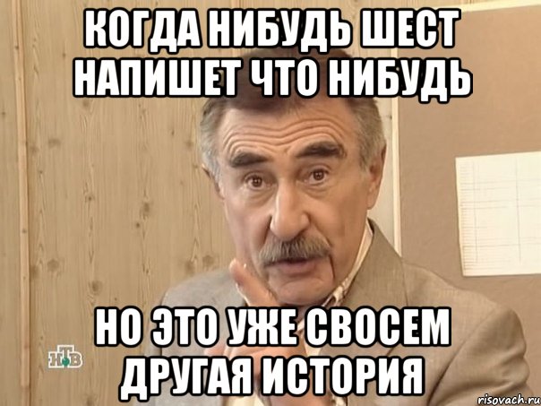 Когда нибудь Шест напишет что нибудь Но это уже свосем другая история, Мем Каневский (Но это уже совсем другая история)