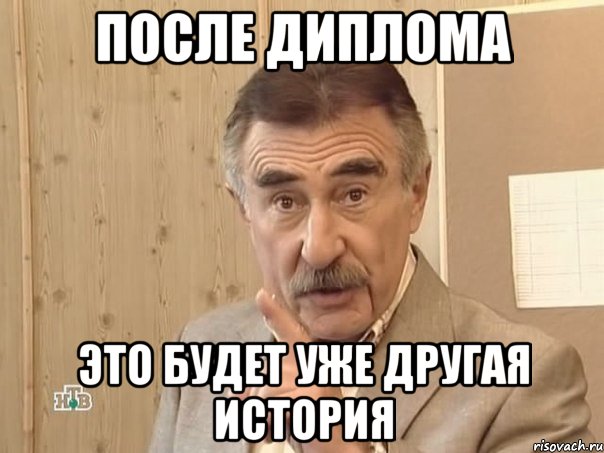 после диплома это будет уже другая история, Мем Каневский (Но это уже совсем другая история)