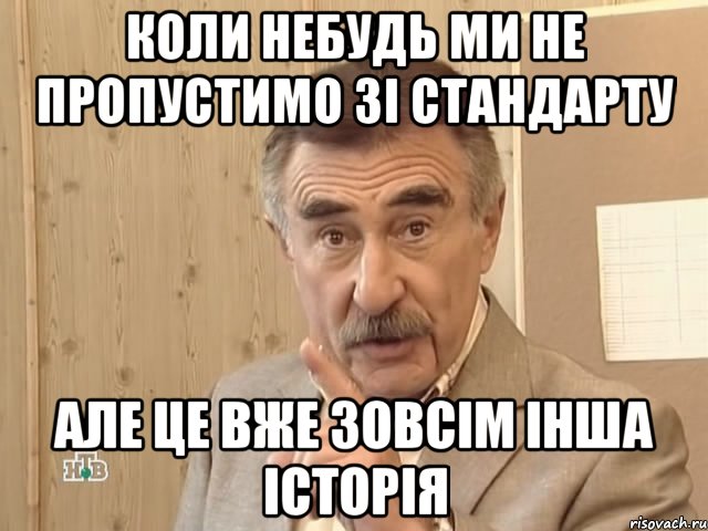 коли небудь ми не пропустимо зі стандарту але це вже зовсім інша історія, Мем Каневский (Но это уже совсем другая история)