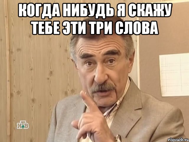 Когда нибудь я скажу тебе эти три слова , Мем Каневский (Но это уже совсем другая история)