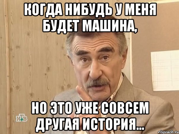 Когда нибудь у меня будет машина, но это уже совсем другая история..., Мем Каневский (Но это уже совсем другая история)