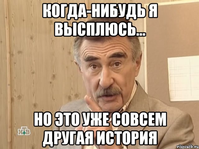 Когда-нибудь я высплюсь... но это уже совсем другая история, Мем Каневский (Но это уже совсем другая история)