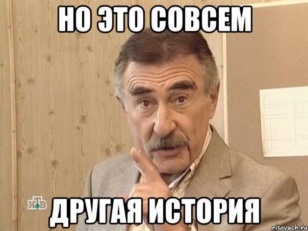 Но это совсем другая история, Мем Каневский (Но это уже совсем другая история)