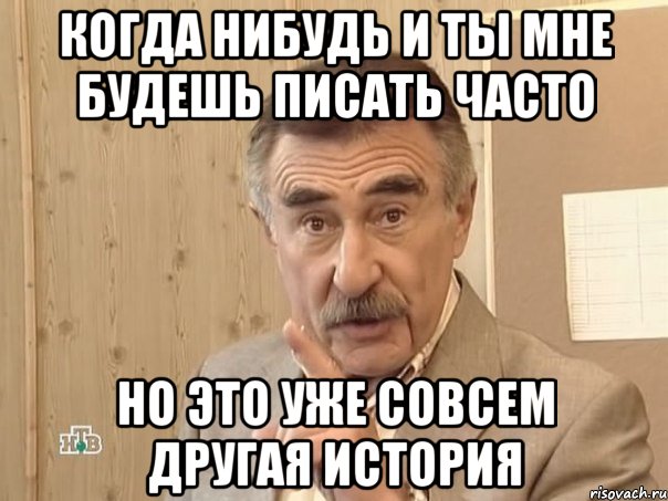 Когда нибудь и ты мне будешь писать часто но это уже совсем другая история, Мем Каневский (Но это уже совсем другая история)