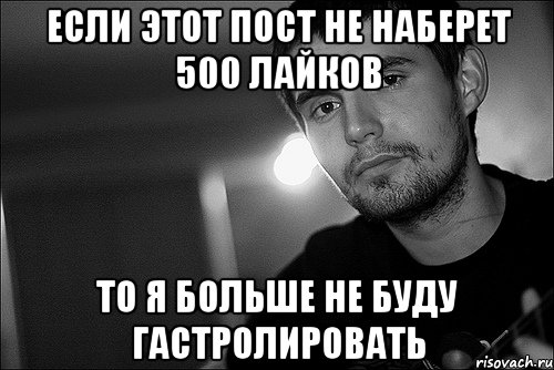 Если этот пост не наберет 500 лайков То я больше не буду гастролировать, Мем Noize Mc