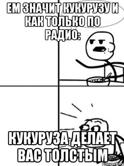 Ем значит кукурузу и как только по радио: кукуруза делает вас толстым, Мем  nosa