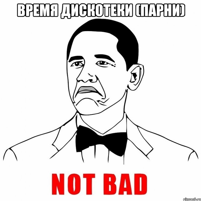 Нот бэд. Obama not Bad. Мем Обама нот бэд.