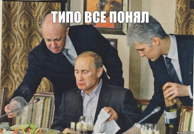 типо все понял