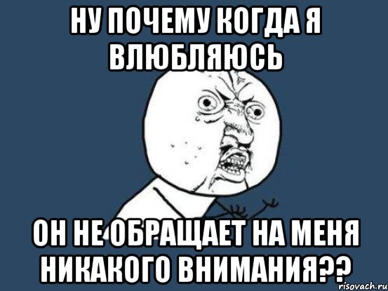 Как не обращать внимание на людей. Обрати на меня внимание Мем. Почему я влюбилась. На меня не обращают внимания. Удели мне внимание Мем.