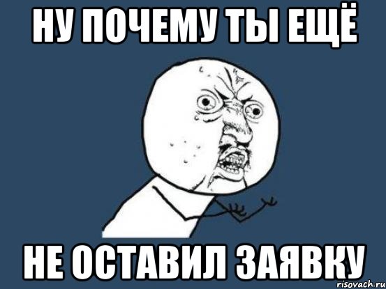 Ну оставь. Заявка Мем. Мемы про заявки. Заявка прикол. Ну почему ты такой.