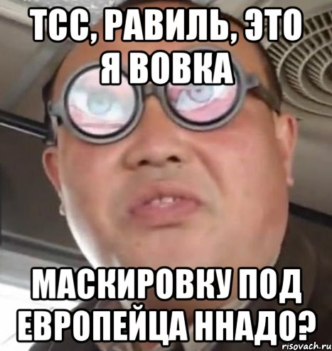 Тсс, равиль, это я вовка Маскировку под европейца ннадо?, Мем Очки ннада А чётки ннада