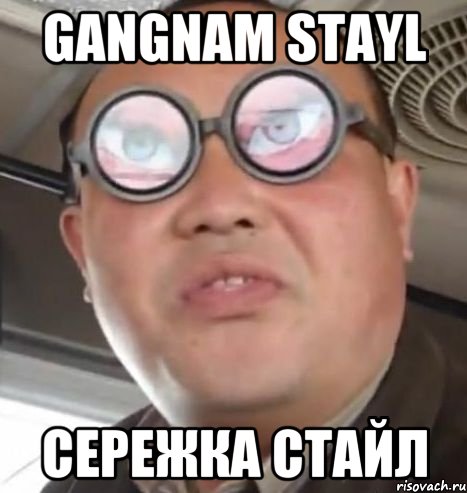 Gangnam stayl Сережка Стайл, Мем Очки ннада А чётки ннада