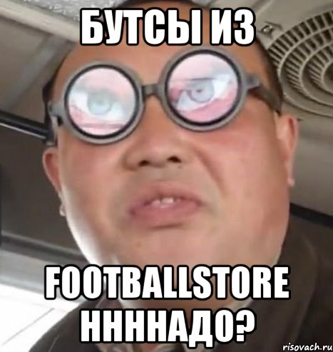 Бутсы из Footballstore ннннадо?, Мем Очки ннада А чётки ннада