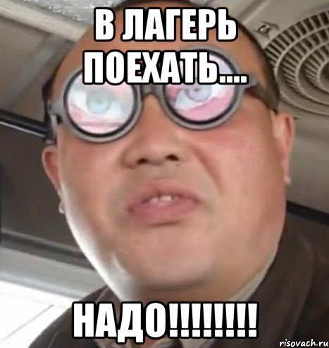 В Лагерь поехать.... НАДО!!!!!!!!, Мем Очки ннада А чётки ннада