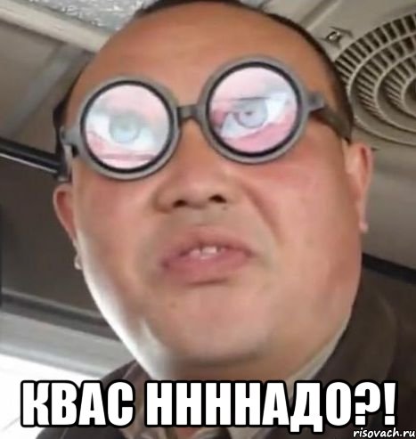  Квас Ннннадо?!, Мем Очки ннада А чётки ннада