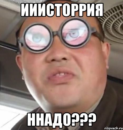 ИИИСТОРРИЯ ННАДО???, Мем Очки ннада А чётки ннада