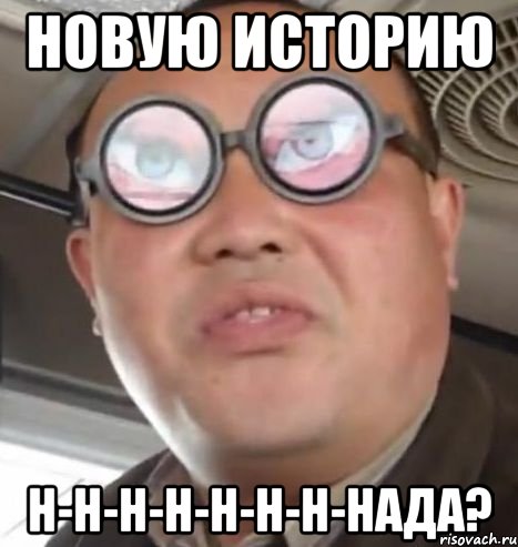 Новую историю н-н-н-н-н-н-н-нада?, Мем Очки ннада А чётки ннада