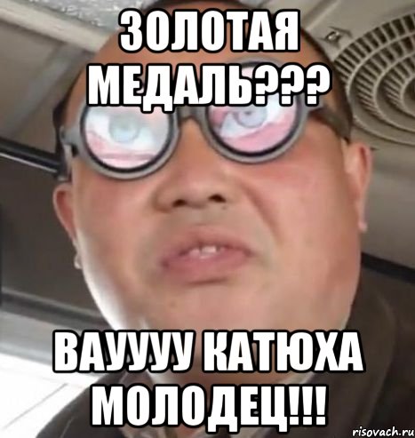 Золотая Медаль??? ВАУУУУ Катюха молодец!!!, Мем Очки ннада А чётки ннада